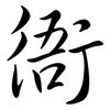 衙: Semi-Kursivschrift