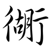 衚: Semi-Kursivschrift