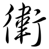 衛: Semi-Kursivschrift