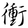 衝: semi-cursive script 衝: semi-cursive script