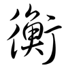 衡: Semi-Kursivschrift 衡: Semi-Kursivschrift