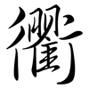 衢: Semi-Kursivschrift