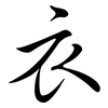 衣: semi-cursive script 衣: semi-cursive script