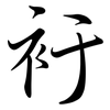 衧: Semi-Kursivschrift