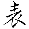 表: semi-cursive script 表: semi-cursive script