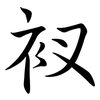衩: Semi-Kursivschrift
