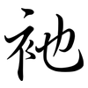 衪: Semi-Kursivschrift
