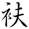 衭: Semi-Kursivschrift