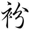衯: Semi-Kursivschrift 衯: Semi-Kursivschrift