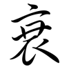 衰: semi-cursive script 衰: semi-cursive script