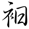 衵: Semi-Kursivschrift