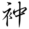 衶: Semi-Kursivschrift 衶: Semi-Kursivschrift