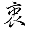 衷: semi-cursive script 衷: semi-cursive script