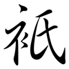 衹: Semi-Kursivschrift