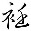 衽: Semi-Kursivschrift