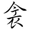衾: Semi-Kursivschrift
