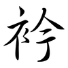 衿: Semi-Kursivschrift