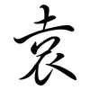 袁: Semi-Kursivschrift