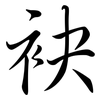 袂: Semi-Kursivschrift