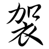 袈: Semi-Kursivschrift