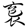 袌: Semi-Kursivschrift