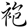 袍: Semi-Kursivschrift 袍: Semi-Kursivschrift