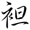 袒: Semi-Kursivschrift