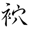 袕: Semi-Kursivschrift