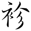 袗: Semi-Kursivschrift