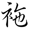袘: Semi-Kursivschrift