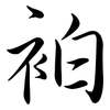 袙: Semi-Kursivschrift