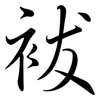 袚: Semi-Kursivschrift