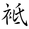 袛: Semi-Kursivschrift