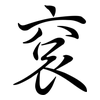 袞: Semi-Kursivschrift