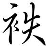 袟: Semi-Kursivschrift