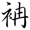 袡: Semi-Kursivschrift