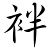 袢: Semi-Kursivschrift