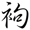 袧: Semi-Kursivschrift