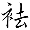 袪: Semi-Kursivschrift