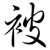 被: semi-cursive script 被: semi-cursive script