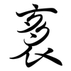 袲: Semi-Kursivschrift