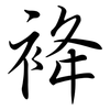 袶: Semi-Kursivschrift 袶: Semi-Kursivschrift