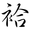 袷: Semi-Kursivschrift