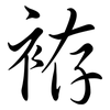 袸: Semi-Kursivschrift 袸: Semi-Kursivschrift