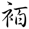 袹: Semi-Kursivschrift