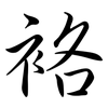 袼: Semi-Kursivschrift