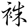 袾: Semi-Kursivschrift