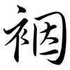 裀: Semi-Kursivschrift