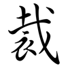 裁: semi-cursive script 裁: semi-cursive script