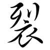 裂: semi-cursive script 裂: semi-cursive script